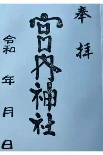 宮内神社の御朱印 2023年08月