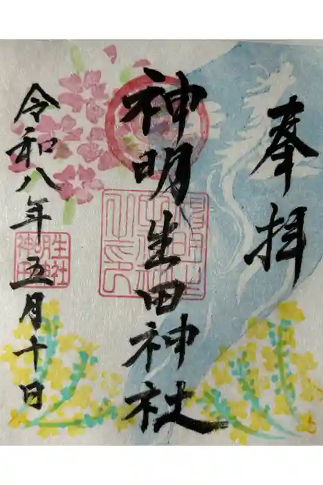 神明生田神社の御朱印
