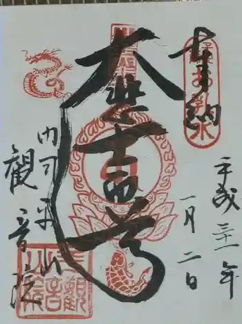 平山観音院の御朱印 2019年01月