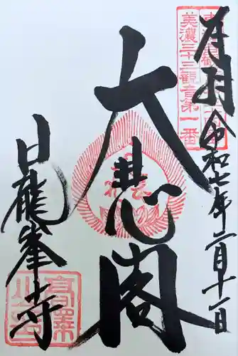 日龍峯寺(高澤観音)(美濃清水)(岐阜県)