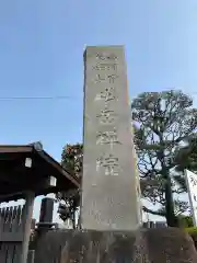 松岳院(神奈川県)