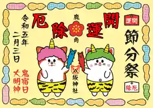 鹿角八坂神社の御朱印(2023年02月03日(金) 11時42分58秒投稿)