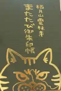 雲林寺の御朱印帳2025-08-30 00:00:00 +0900