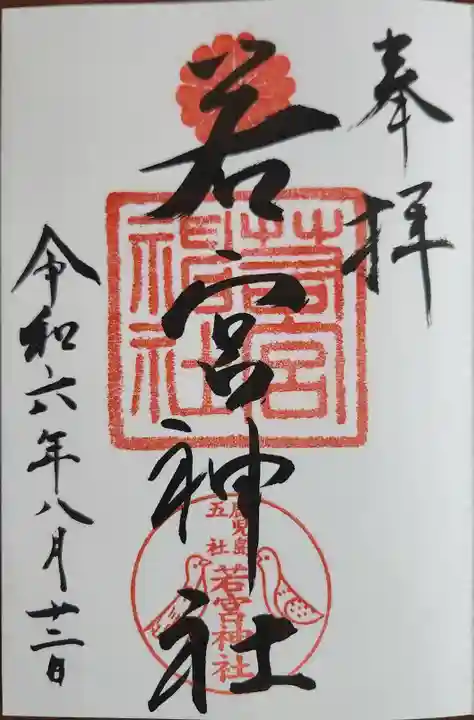 若宮神社の御朱印