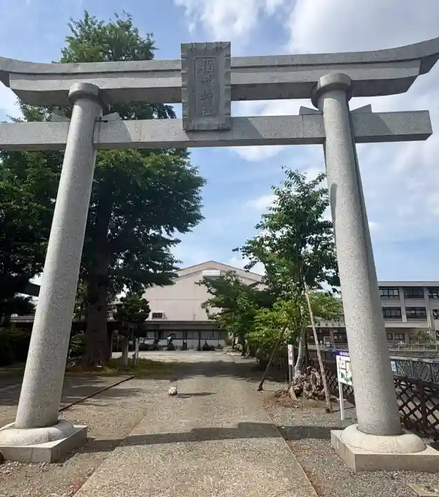 福井神社の{uncategorized: "未分類", other: "その他", undefined: "問題あり", building: "その他建物", grave: "お墓", sacred_gate: "鳥居", guardian: "狛犬", statue: "像", buddha: "仏像", history: "歴史", nature: "自然", garden: "庭園", animal: "動物", pagoda: "塔", temizu: "手水舎", mountain_gate: "山門・神門", sanctuary: "本殿・本堂", subordinate: "末社・摂社", art: "芸術", scenery: "景色", jizo: "地蔵", ema: "絵馬", goshuin: "御朱印", omikuji: "おみくじ", items: "授与品その他", amulet: "お守り", goshuincho: "御朱印帳", eats: "食事", festival: "お祭り", votive_dance: "神楽", shichigosan: "七五三参", wedding: "結婚式", experience: "体験その他", initially: "初詣", around: "周辺", anti_infection: "感染症対策"}