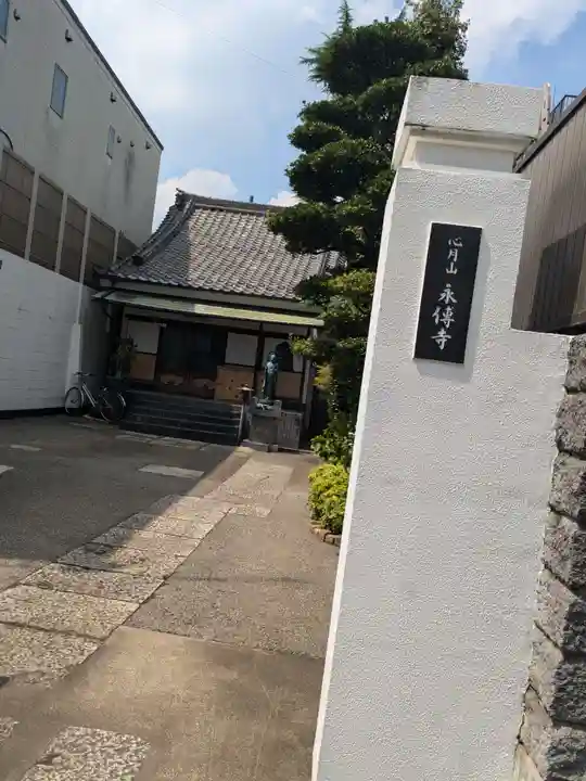 永伝寺(東京都)