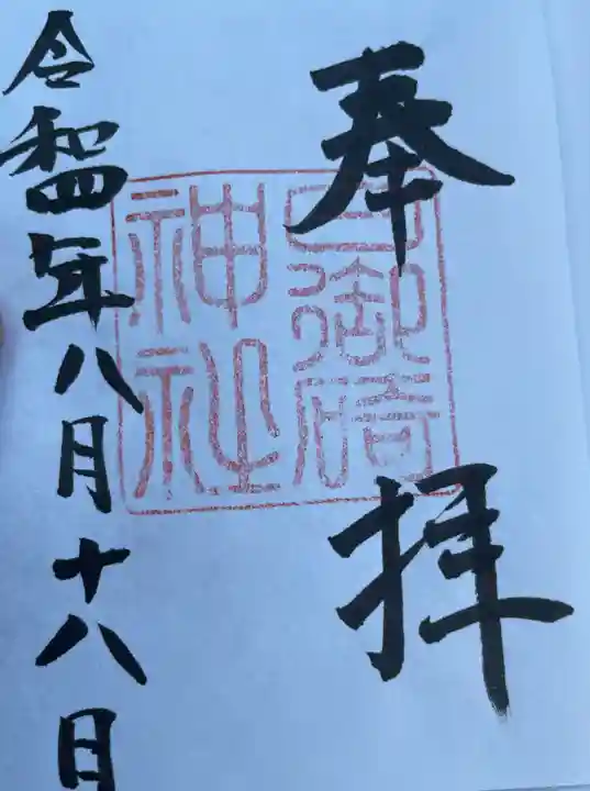 日御碕神社の御朱印