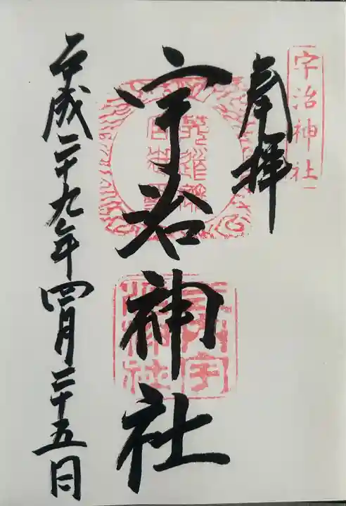 宇治神社の御朱印