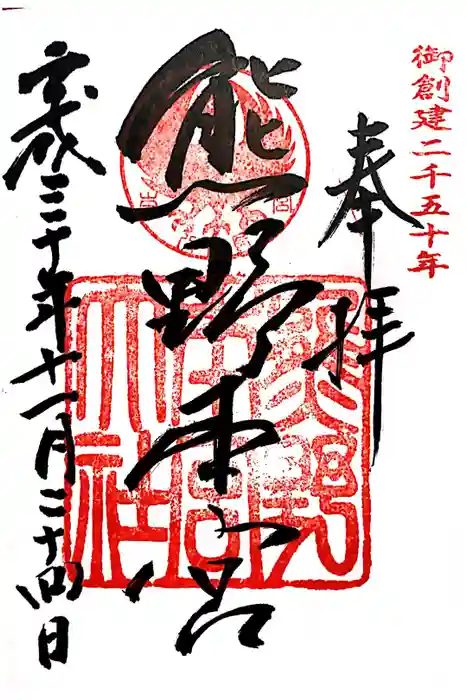 熊野本宮大社の御朱印