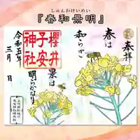 櫻井子安神社の御朱印