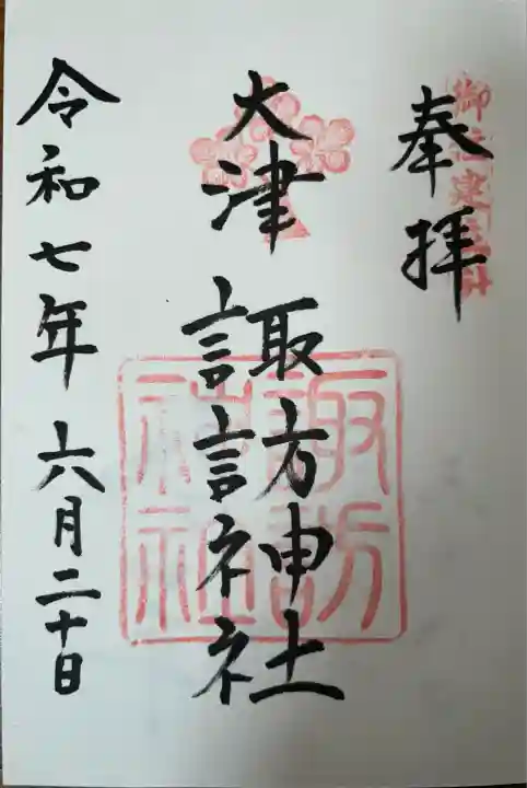 大津諏訪神社(神奈川県)