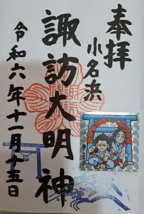 小名浜諏訪神社 ~海の鎮守様~の御朱印