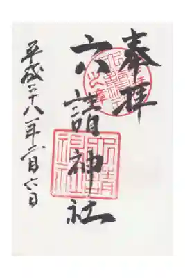 六請神社の御朱印