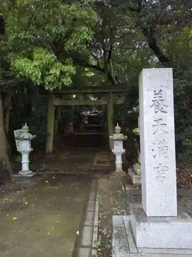 養天満宮の鳥居