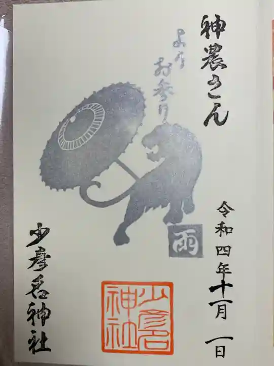 少彦名神社の御朱印