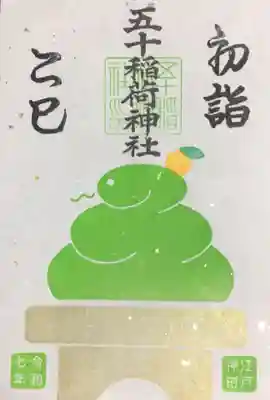書き置きのみの初詣御朱印五色のうちの一枚