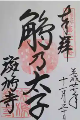 聖徳太子御遺跡霊場