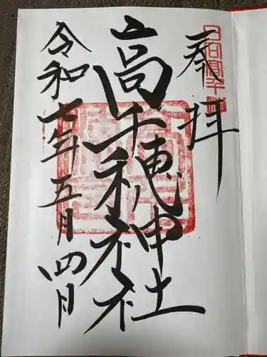 高千穂神社の御朱印