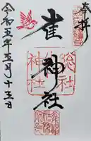 雀神社の御朱印