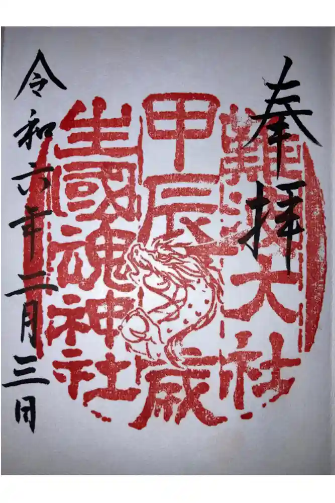 難波大社　生國魂神社の御朱印