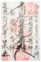 円徳寺の御朱印