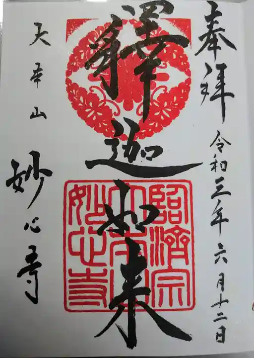 妙心寺(妙心禅寺)の御朱印