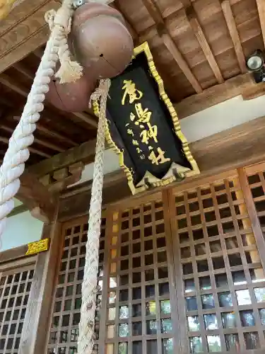 鏡石鹿嶋神社 ＊安産・開運・勝利の神さま＊(福島県)