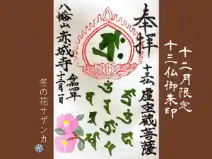 真言宗豊山派 赤城寺の御朱印 2022年12月01日(木)〜(2022年11月26日(土) 00時05分21秒投稿)