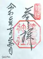 猿田彦神社の御朱印