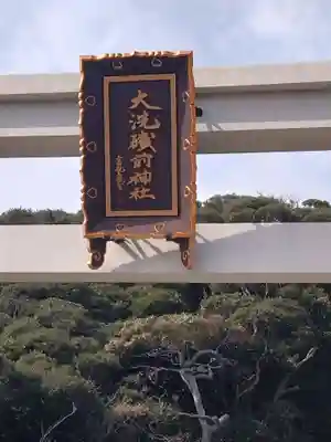 大洗磯前神社(茨城県)