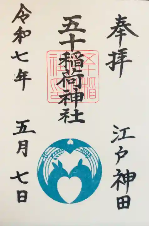 五十稲荷神社(栄寿稲荷神社)の御朱印