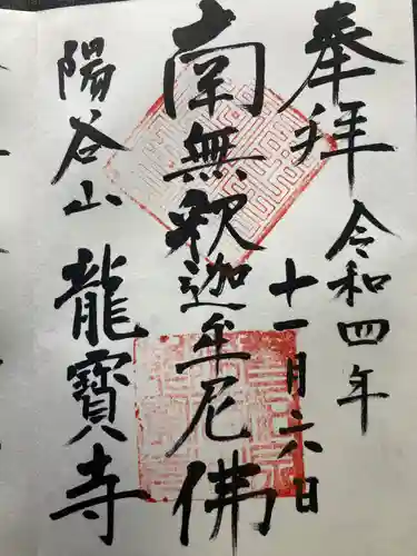 龍寳寺（龍宝寺）(神奈川県)