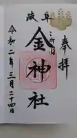 金神社の御朱印