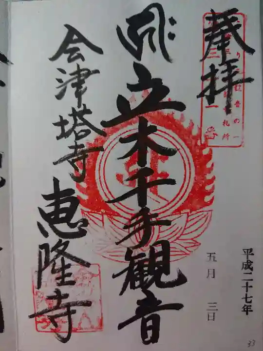 恵隆寺(立木千手観音)の御朱印