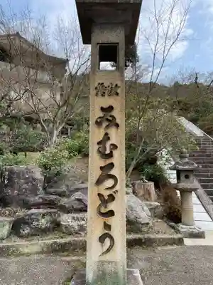 三室戸寺(京都府)