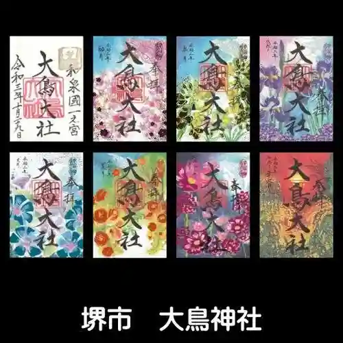 和泉國一之宮　大鳥大社の御朱印