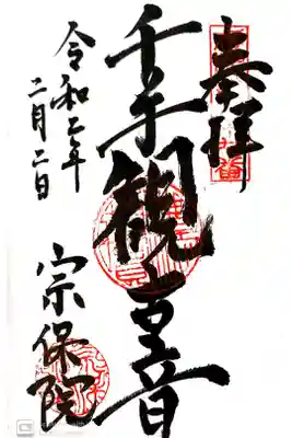 宗保院の御朱印