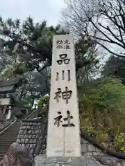 品川神社(東京都)