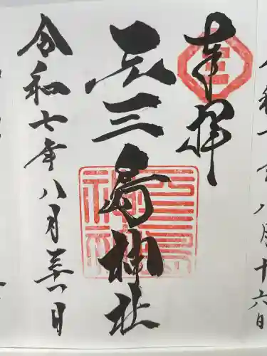 元三島神社(東京都)