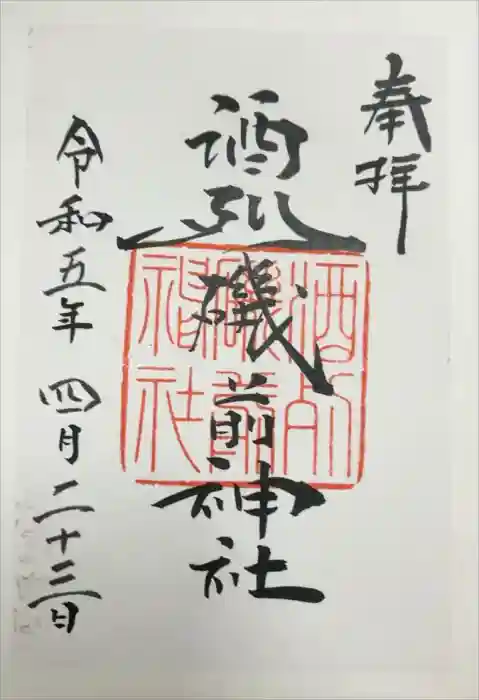 酒列磯前神社の御朱印