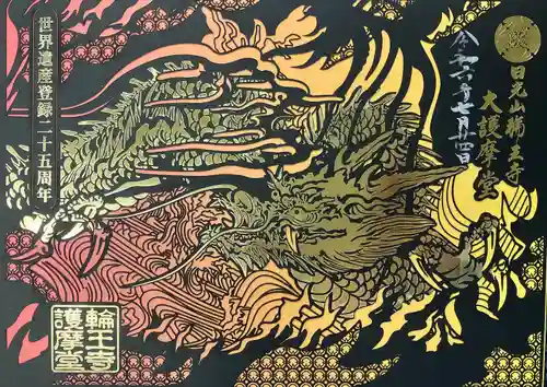 日光山輪王寺大護摩堂(栃木県)