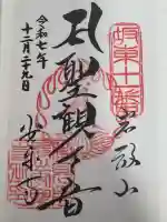 岩殿山安楽寺(吉見観音)の御朱印