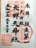 北野天神社の御朱印