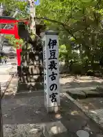 伊古奈比咩命神社(静岡県)