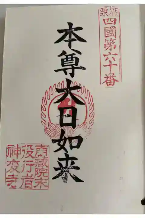 南蔵院(福岡県)