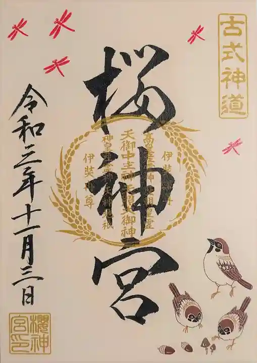 桜神宮の御朱印