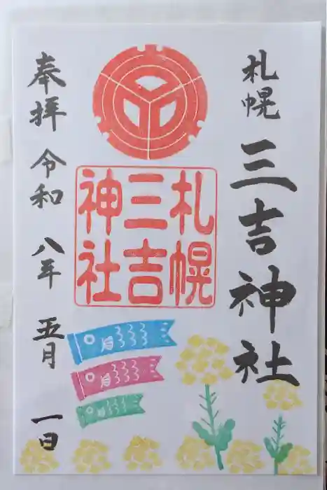 三吉神社の御朱印