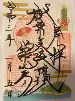 舘山寺の御朱印
