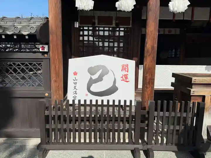 山田天満宮(愛知県)