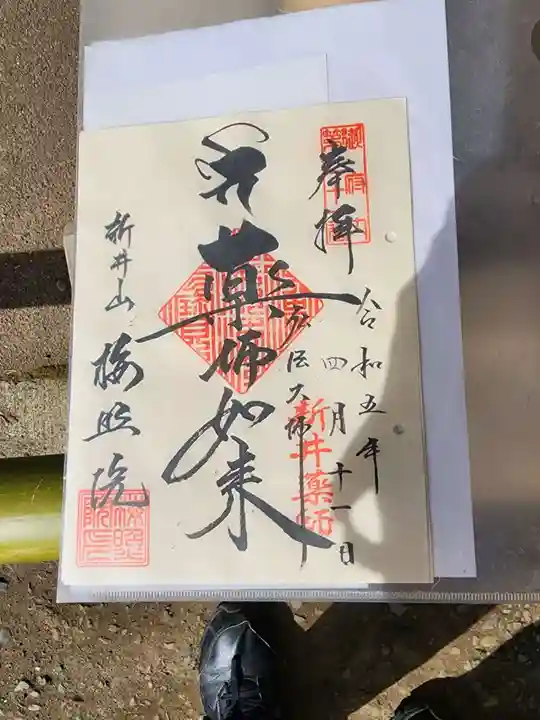 新井薬師(梅照院)の御朱印